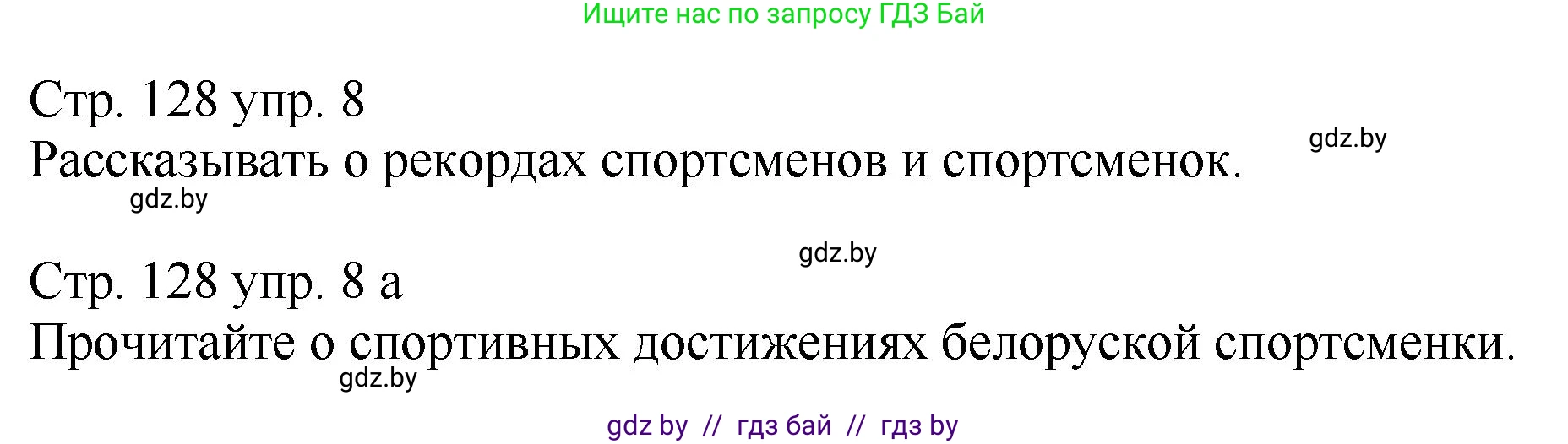 Немецкий язык (Deutsch), 7 класс Учебник (Schülerbuch), авторы: Будько Антонина Филипповна (Budjko Antonina), Урбанович Инна Ювинальевна (Urbanowitsch Ina), издательство Вышэйшая школа, Минск, 2021, страница 128, номер 8, Решение