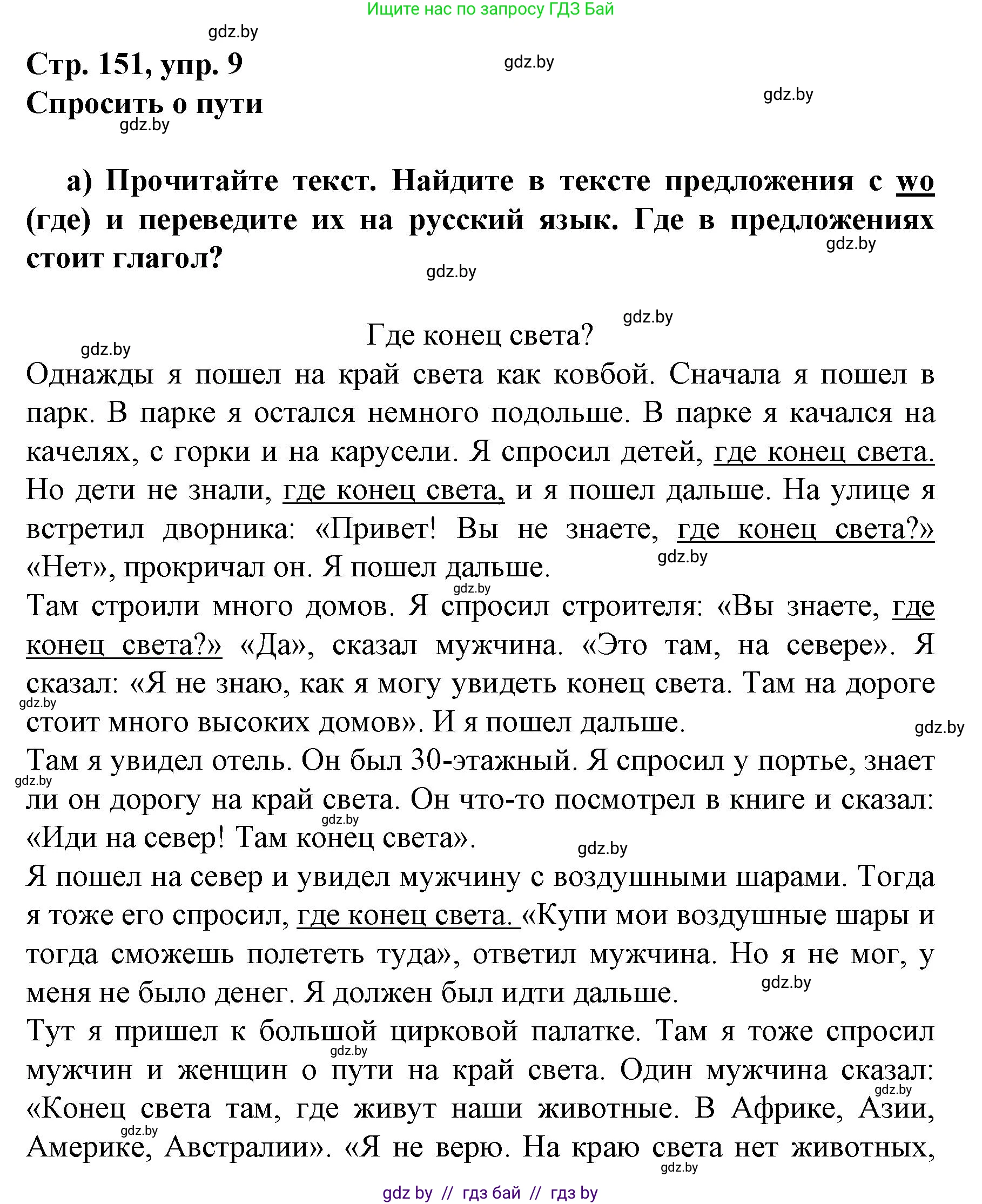 Немецкий язык (Deutsch), 7 класс Учебник (Schülerbuch), авторы: Будько Антонина Филипповна (Budjko Antonina), Урбанович Инна Ювинальевна (Urbanowitsch Ina), издательство Вышэйшая школа, Минск, 2021, страница 151, номер 9, Решение