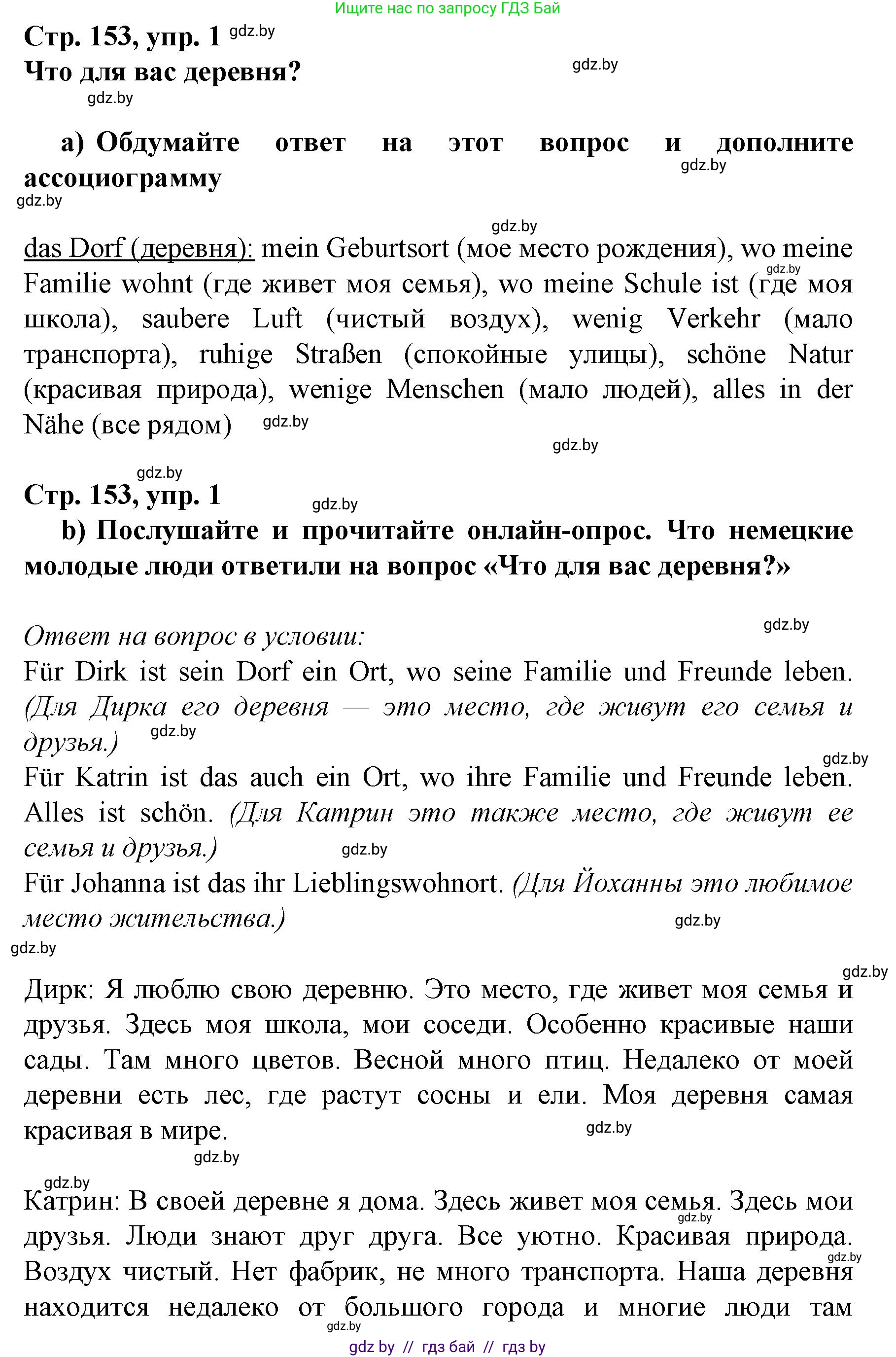Немецкий язык (Deutsch), 7 класс Учебник (Schülerbuch), авторы: Будько Антонина Филипповна (Budjko Antonina), Урбанович Инна Ювинальевна (Urbanowitsch Ina), издательство Вышэйшая школа, Минск, 2021, страница 153, номер 1, Решение