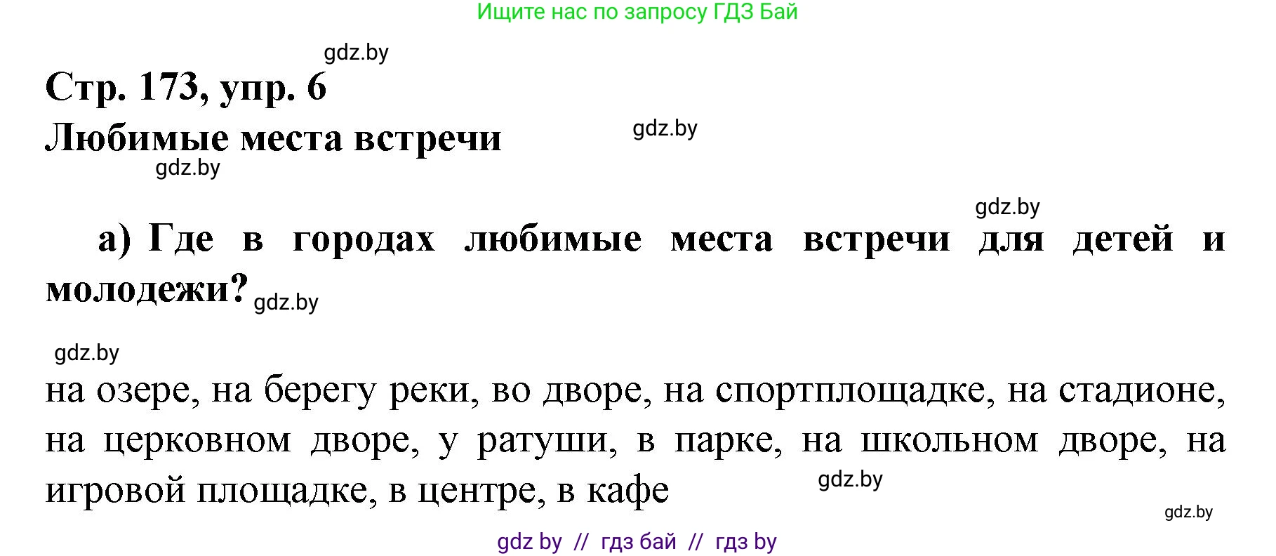 Немецкий язык (Deutsch), 7 класс Учебник (Schülerbuch), авторы: Будько Антонина Филипповна (Budjko Antonina), Урбанович Инна Ювинальевна (Urbanowitsch Ina), издательство Вышэйшая школа, Минск, 2021, страница 173, номер 6, Решение