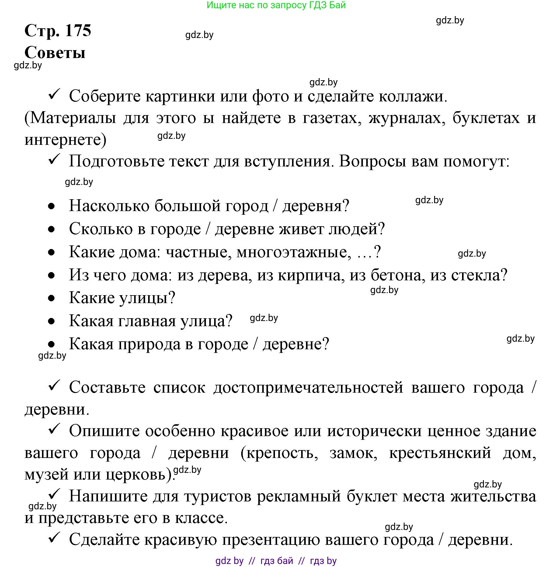 Немецкий язык (Deutsch), 7 класс Учебник (Schülerbuch), авторы: Будько Антонина Филипповна (Budjko Antonina), Урбанович Инна Ювинальевна (Urbanowitsch Ina), издательство Вышэйшая школа, Минск, 2021, страница 175, Решение