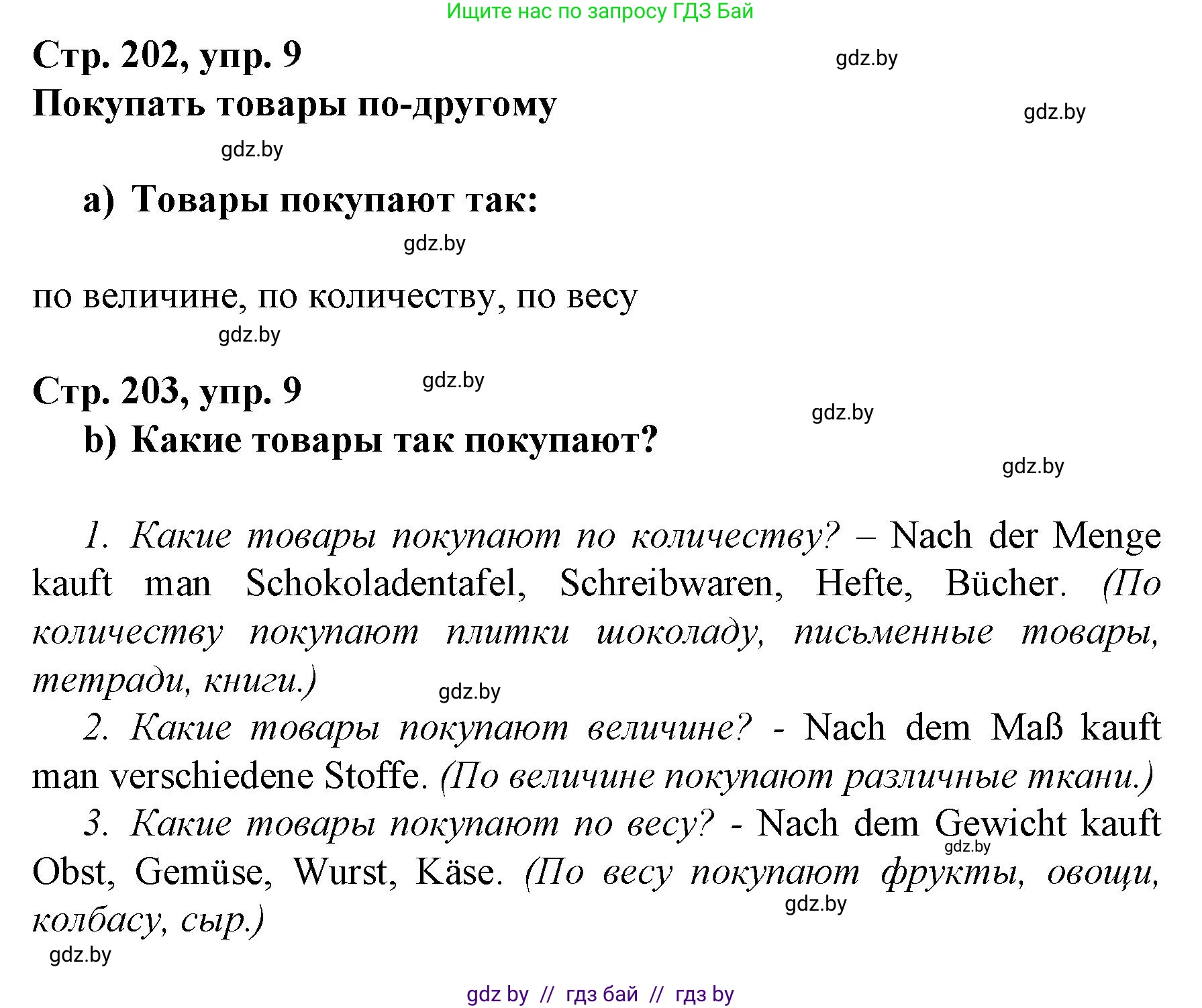 Немецкий язык (Deutsch), 7 класс Учебник (Schülerbuch), авторы: Будько Антонина Филипповна (Budjko Antonina), Урбанович Инна Ювинальевна (Urbanowitsch Ina), издательство Вышэйшая школа, Минск, 2021, страница 202, номер 9, Решение