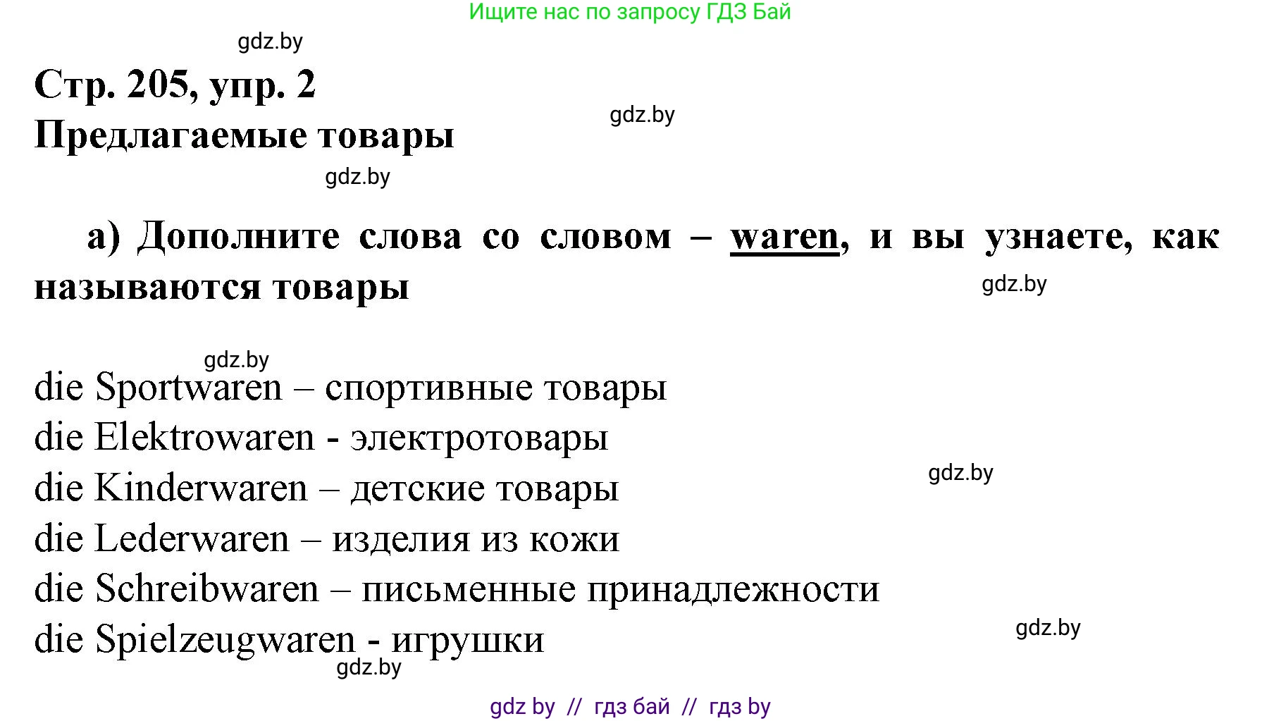 Немецкий язык (Deutsch), 7 класс Учебник (Schülerbuch), авторы: Будько Антонина Филипповна (Budjko Antonina), Урбанович Инна Ювинальевна (Urbanowitsch Ina), издательство Вышэйшая школа, Минск, 2021, страница 205, номер 2, Решение