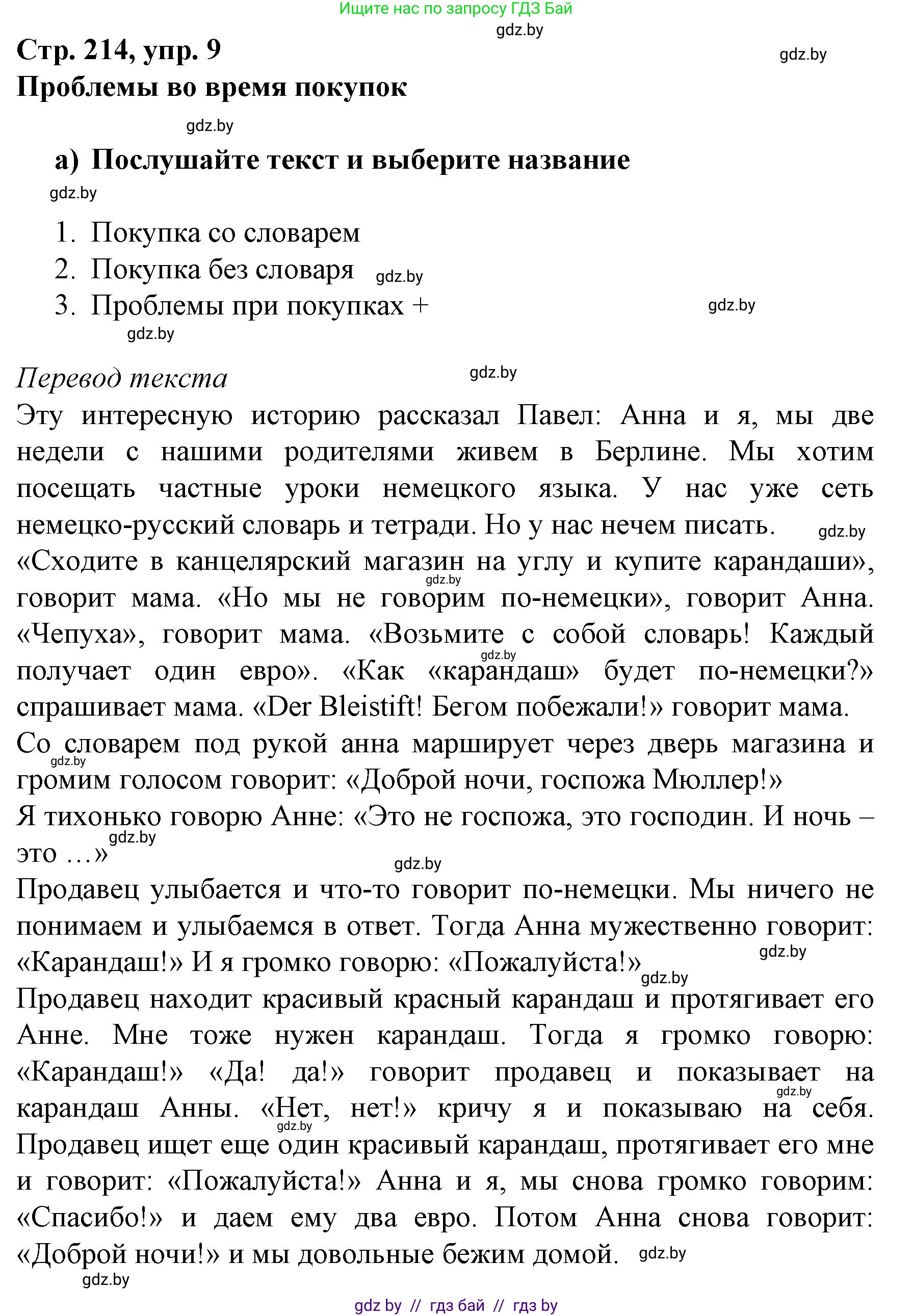 Немецкий язык (Deutsch), 7 класс Учебник (Schülerbuch), авторы: Будько Антонина Филипповна (Budjko Antonina), Урбанович Инна Ювинальевна (Urbanowitsch Ina), издательство Вышэйшая школа, Минск, 2021, страница 214, номер 9, Решение