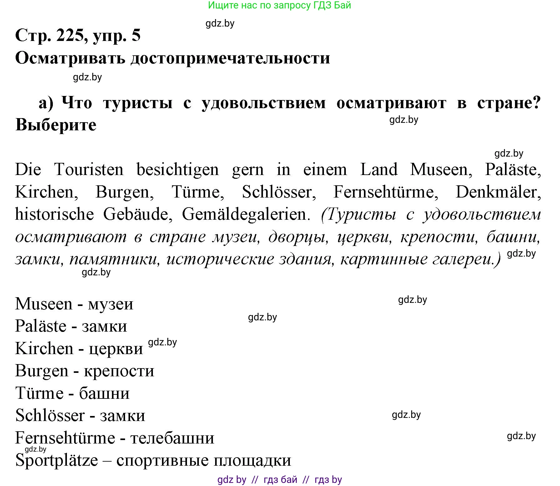 Немецкий язык (Deutsch), 7 класс Учебник (Schülerbuch), авторы: Будько Антонина Филипповна (Budjko Antonina), Урбанович Инна Ювинальевна (Urbanowitsch Ina), издательство Вышэйшая школа, Минск, 2021, страница 225, номер 5, Решение