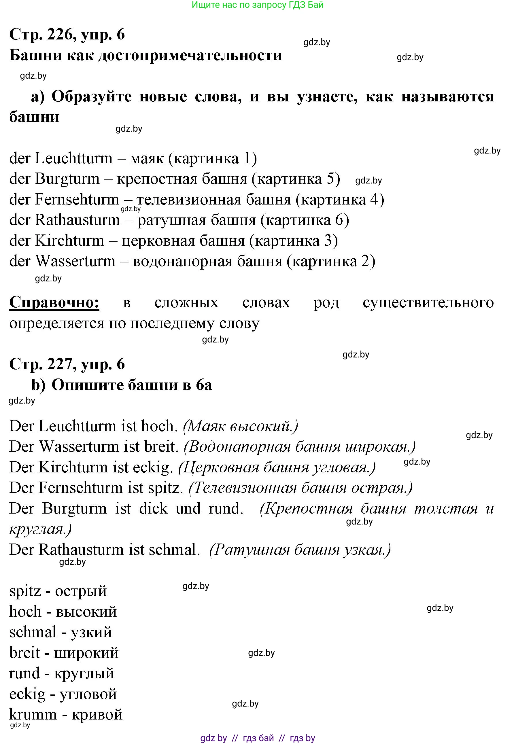 Немецкий язык (Deutsch), 7 класс Учебник (Schülerbuch), авторы: Будько Антонина Филипповна (Budjko Antonina), Урбанович Инна Ювинальевна (Urbanowitsch Ina), издательство Вышэйшая школа, Минск, 2021, страница 226, номер 6, Решение