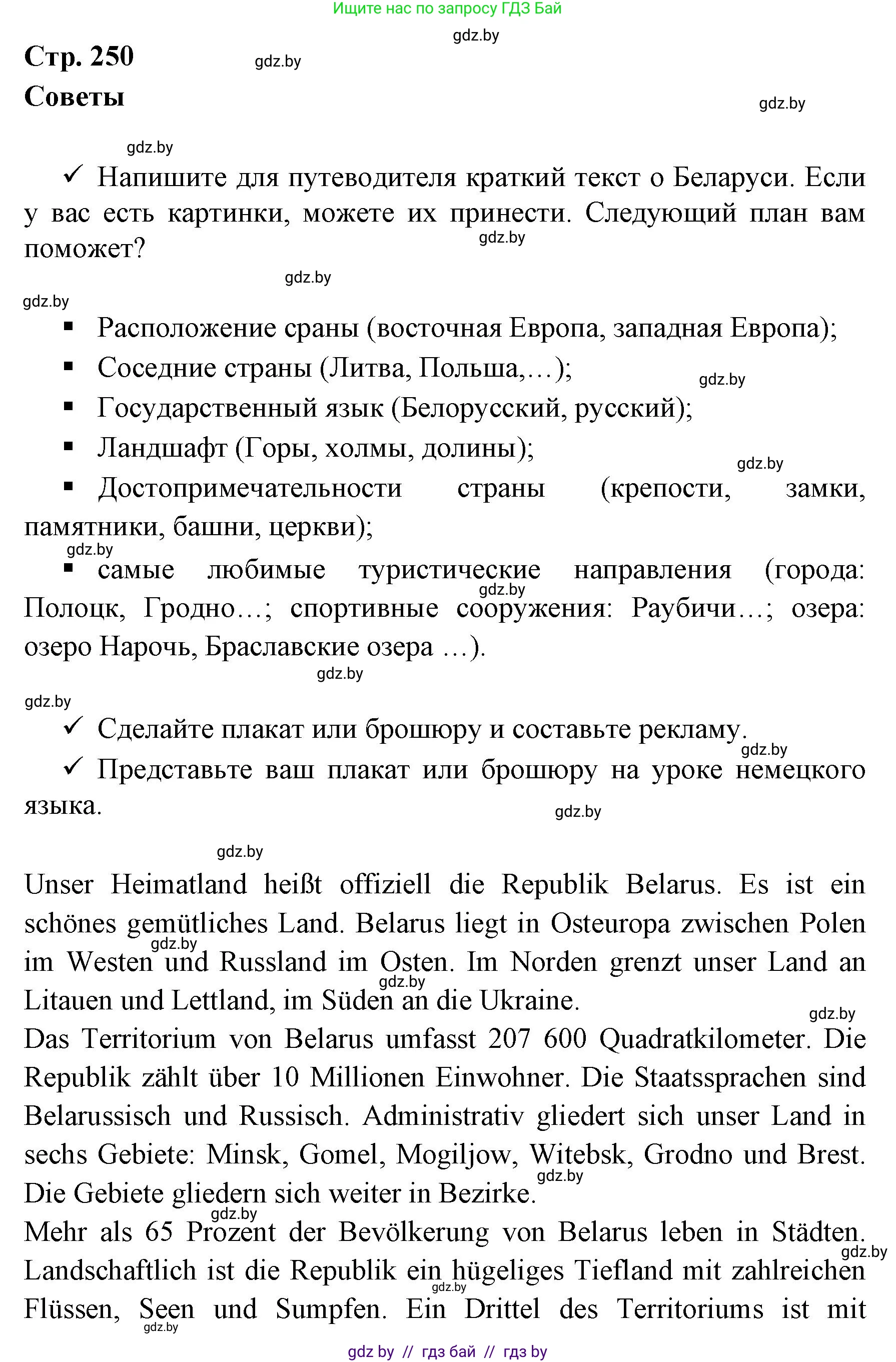 Немецкий язык (Deutsch), 7 класс Учебник (Schülerbuch), авторы: Будько Антонина Филипповна (Budjko Antonina), Урбанович Инна Ювинальевна (Urbanowitsch Ina), издательство Вышэйшая школа, Минск, 2021, страница 250, Решение
