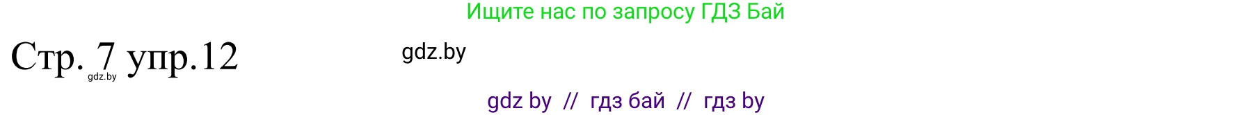 Немецкий язык (Deutsch), 8 класс рабочая тетрадь (arbeitsheft), авторы: Будько Антонина Филипповна (Budjko Antonina), Урбанович Инна Ювинальевна (Urbanowitsch Ina), издательство Аверсэв, Минск, 2018, страница 7, номер 12, Решение