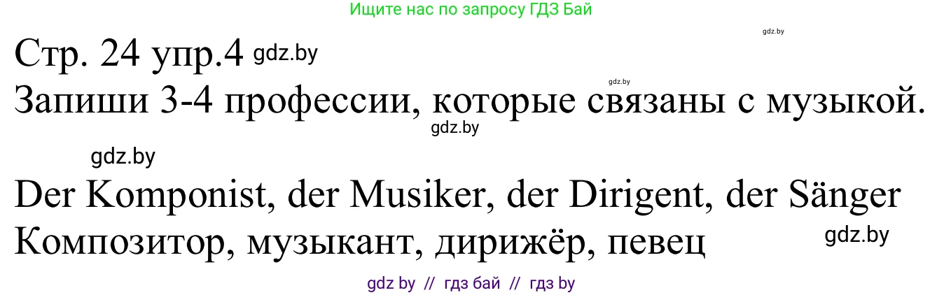 Немецкий язык (Deutsch), 8 класс рабочая тетрадь (arbeitsheft), авторы: Будько Антонина Филипповна (Budjko Antonina), Урбанович Инна Ювинальевна (Urbanowitsch Ina), издательство Аверсэв, Минск, 2018, страница 24, номер 4, Решение