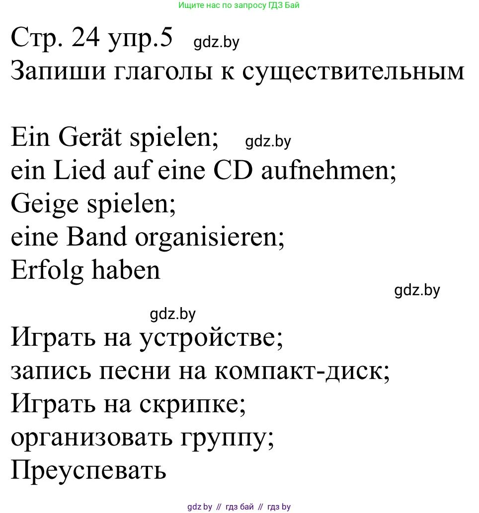 Немецкий язык (Deutsch), 8 класс рабочая тетрадь (arbeitsheft), авторы: Будько Антонина Филипповна (Budjko Antonina), Урбанович Инна Ювинальевна (Urbanowitsch Ina), издательство Аверсэв, Минск, 2018, страница 24, номер 5, Решение
