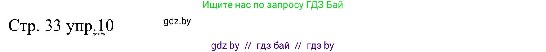 Немецкий язык (Deutsch), 8 класс рабочая тетрадь (arbeitsheft), авторы: Будько Антонина Филипповна (Budjko Antonina), Урбанович Инна Ювинальевна (Urbanowitsch Ina), издательство Аверсэв, Минск, 2018, страница 33, номер 10, Решение