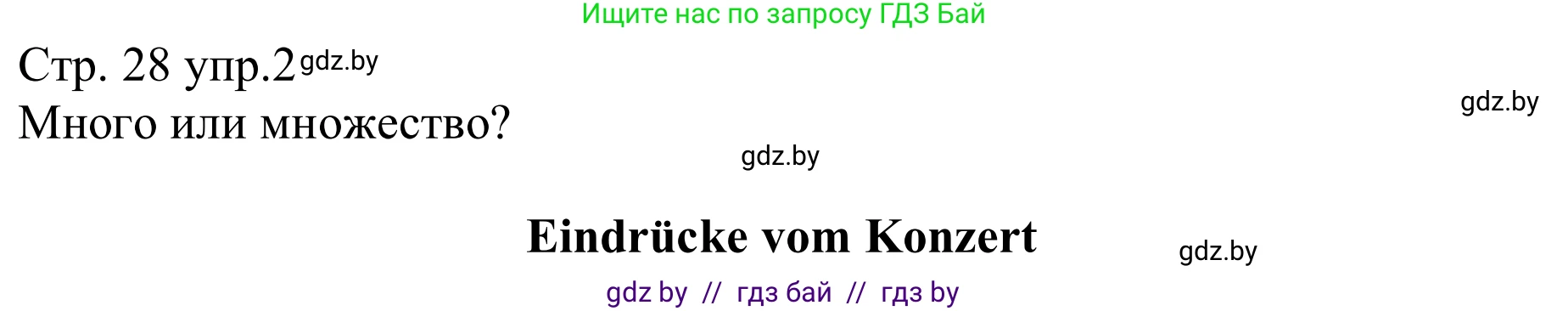 Немецкий язык (Deutsch), 8 класс рабочая тетрадь (arbeitsheft), авторы: Будько Антонина Филипповна (Budjko Antonina), Урбанович Инна Ювинальевна (Urbanowitsch Ina), издательство Аверсэв, Минск, 2018, страница 28, номер 2, Решение