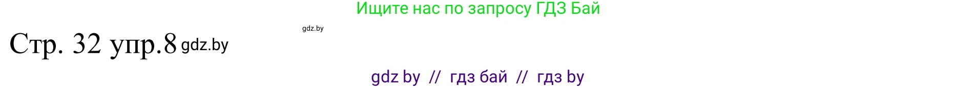 Немецкий язык (Deutsch), 8 класс рабочая тетрадь (arbeitsheft), авторы: Будько Антонина Филипповна (Budjko Antonina), Урбанович Инна Ювинальевна (Urbanowitsch Ina), издательство Аверсэв, Минск, 2018, страница 32, номер 8, Решение