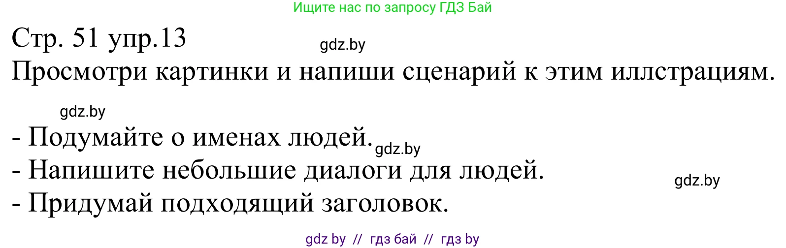 Немецкий язык (Deutsch), 8 класс рабочая тетрадь (arbeitsheft), авторы: Будько Антонина Филипповна (Budjko Antonina), Урбанович Инна Ювинальевна (Urbanowitsch Ina), издательство Аверсэв, Минск, 2018, страница 51, номер 13, Решение