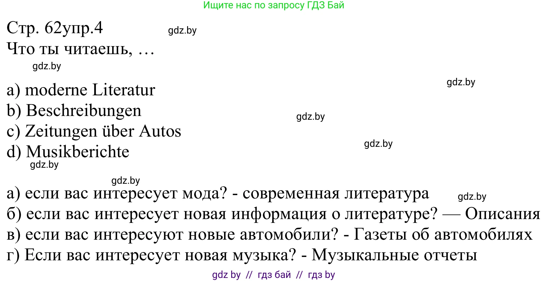 Немецкий язык (Deutsch), 8 класс рабочая тетрадь (arbeitsheft), авторы: Будько Антонина Филипповна (Budjko Antonina), Урбанович Инна Ювинальевна (Urbanowitsch Ina), издательство Аверсэв, Минск, 2018, страница 62, номер 4, Решение