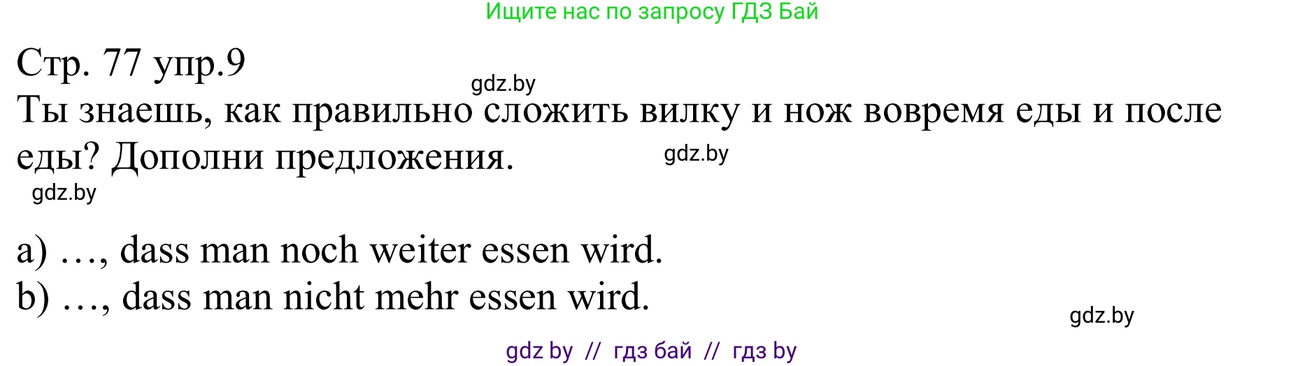 Немецкий язык (Deutsch), 8 класс рабочая тетрадь (arbeitsheft), авторы: Будько Антонина Филипповна (Budjko Antonina), Урбанович Инна Ювинальевна (Urbanowitsch Ina), издательство Аверсэв, Минск, 2018, страница 77, номер 9, Решение