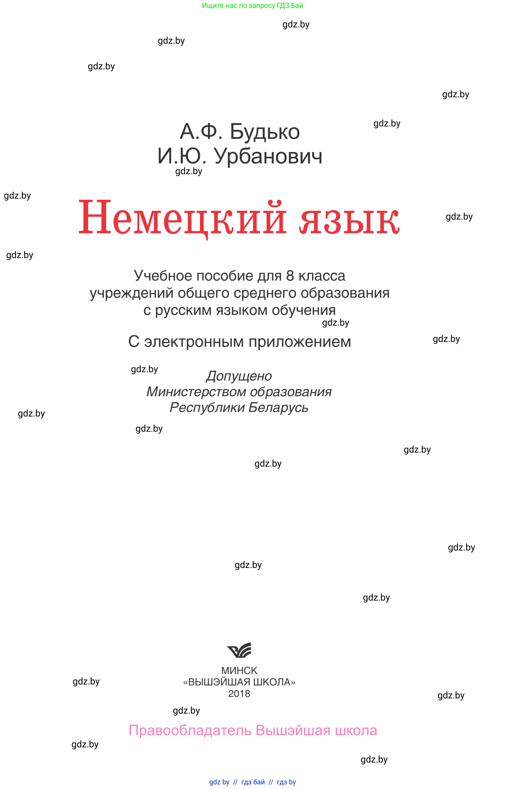 Немецкий язык (Deutsch), 8 класс Учебник (Schülerbuch), авторы: Будько Антонина Филипповна (Budjko Antonina), Урбанович Инна Ювинальевна (Urbanowitsch Ina), издательство Вышэйшая школа, Минск, 2018, страница 1