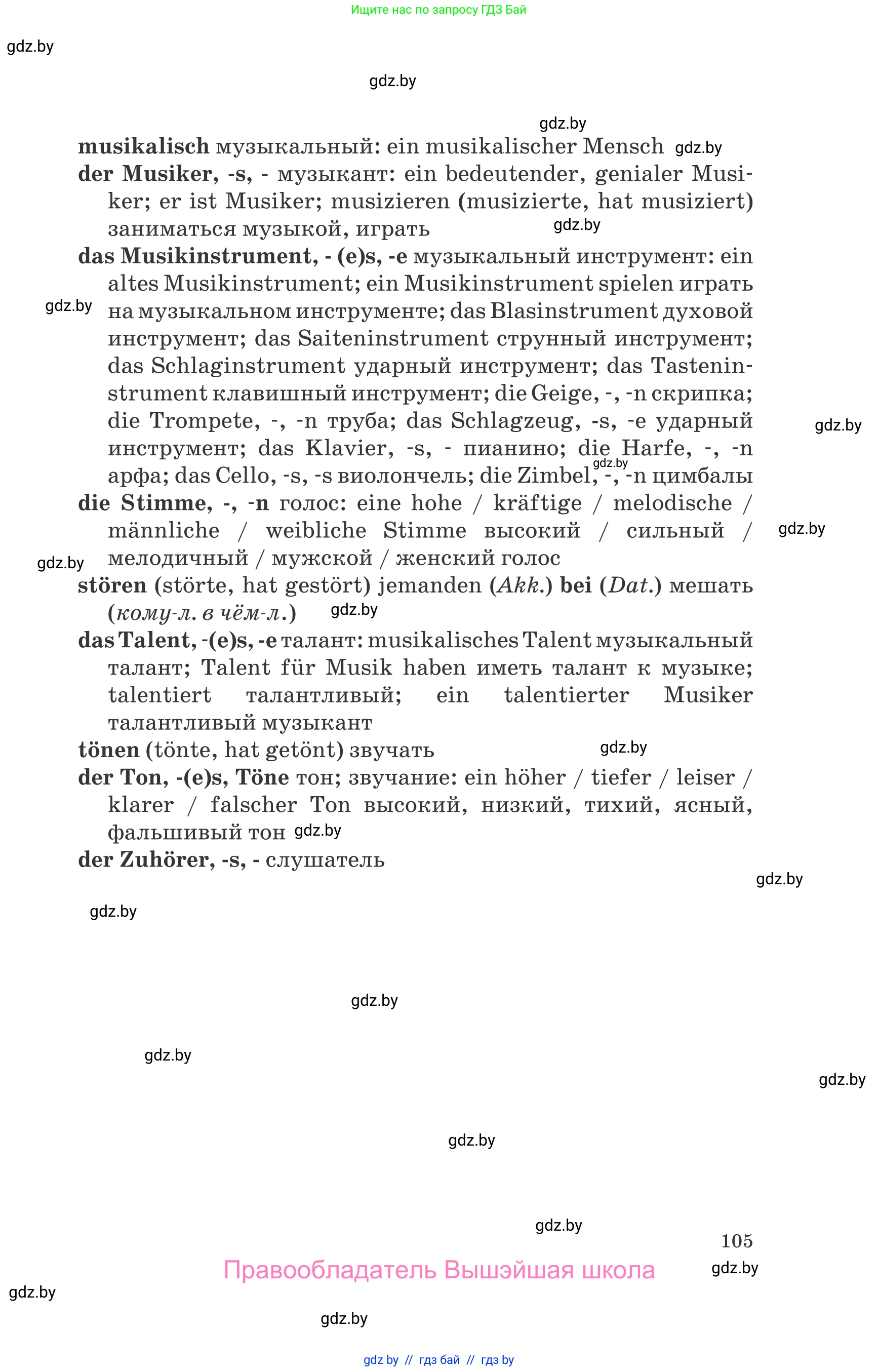 Немецкий язык (Deutsch), 8 класс Учебник (Schülerbuch), авторы: Будько Антонина Филипповна (Budjko Antonina), Урбанович Инна Ювинальевна (Urbanowitsch Ina), издательство Вышэйшая школа, Минск, 2018, страница 105