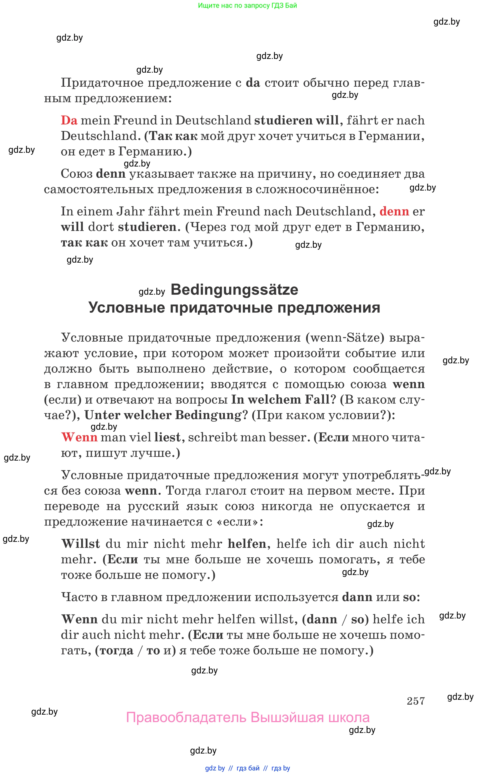Немецкий язык (Deutsch), 8 класс Учебник (Schülerbuch), авторы: Будько Антонина Филипповна (Budjko Antonina), Урбанович Инна Ювинальевна (Urbanowitsch Ina), издательство Вышэйшая школа, Минск, 2018, страница 257