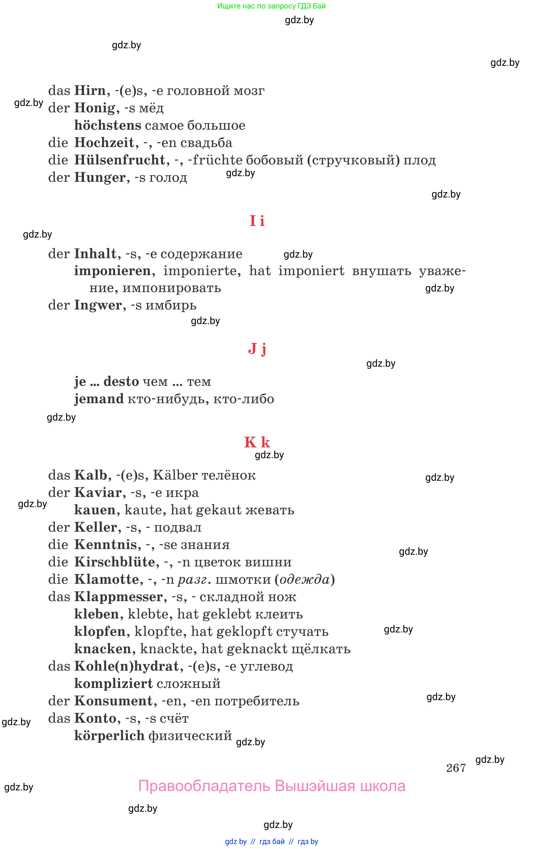 Немецкий язык (Deutsch), 8 класс Учебник (Schülerbuch), авторы: Будько Антонина Филипповна (Budjko Antonina), Урбанович Инна Ювинальевна (Urbanowitsch Ina), издательство Вышэйшая школа, Минск, 2018, страница 267