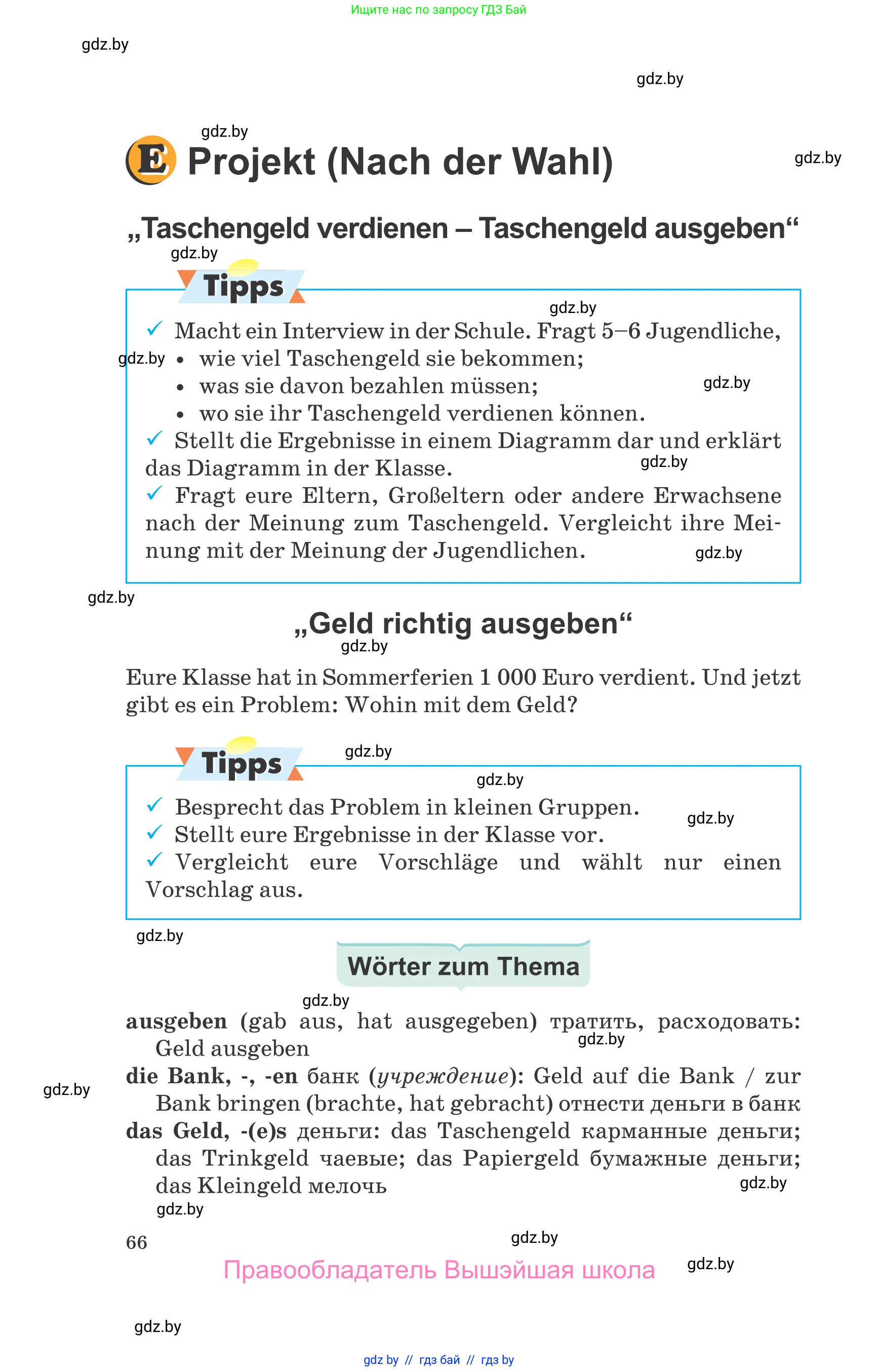 Немецкий язык (Deutsch), 8 класс Учебник (Schülerbuch), авторы: Будько Антонина Филипповна (Budjko Antonina), Урбанович Инна Ювинальевна (Urbanowitsch Ina), издательство Вышэйшая школа, Минск, 2018, страница 66