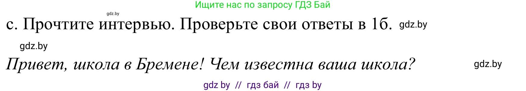 Немецкий язык (Deutsch), 8 класс Учебник (Schülerbuch), авторы: Будько Антонина Филипповна (Budjko Antonina), Урбанович Инна Ювинальевна (Urbanowitsch Ina), издательство Вышэйшая школа, Минск, 2018, страница 14, номер 1c, Решение