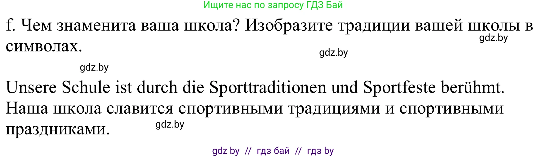 Немецкий язык (Deutsch), 8 класс Учебник (Schülerbuch), авторы: Будько Антонина Филипповна (Budjko Antonina), Урбанович Инна Ювинальевна (Urbanowitsch Ina), издательство Вышэйшая школа, Минск, 2018, страница 16, номер 1f, Решение