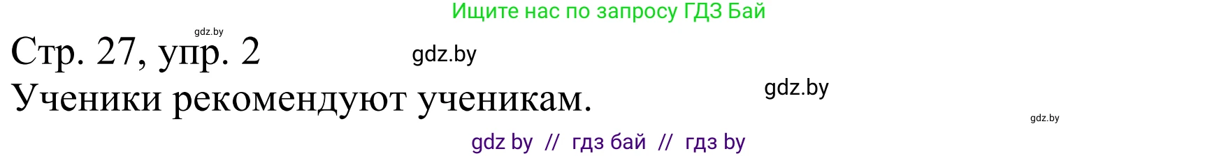 Немецкий язык (Deutsch), 8 класс Учебник (Schülerbuch), авторы: Будько Антонина Филипповна (Budjko Antonina), Урбанович Инна Ювинальевна (Urbanowitsch Ina), издательство Вышэйшая школа, Минск, 2018, страница 27, номер 2a, Решение