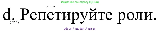 Немецкий язык (Deutsch), 8 класс Учебник (Schülerbuch), авторы: Будько Антонина Филипповна (Budjko Antonina), Урбанович Инна Ювинальевна (Urbanowitsch Ina), издательство Вышэйшая школа, Минск, 2018, страница 33, номер 6d, Решение