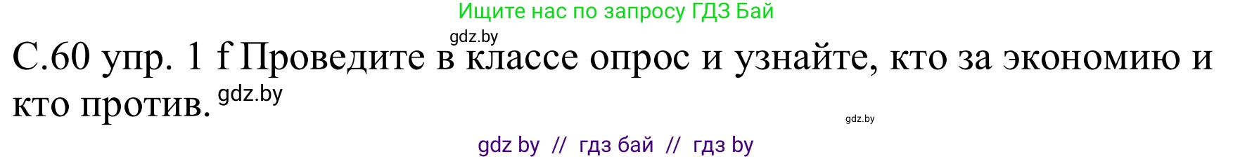 Немецкий язык (Deutsch), 8 класс Учебник (Schülerbuch), авторы: Будько Антонина Филипповна (Budjko Antonina), Урбанович Инна Ювинальевна (Urbanowitsch Ina), издательство Вышэйшая школа, Минск, 2018, страница 60, номер 1f, Решение
