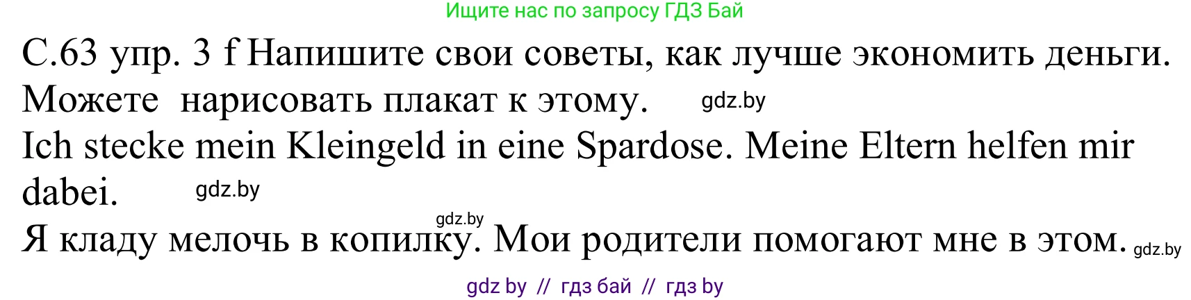 Немецкий язык (Deutsch), 8 класс Учебник (Schülerbuch), авторы: Будько Антонина Филипповна (Budjko Antonina), Урбанович Инна Ювинальевна (Urbanowitsch Ina), издательство Вышэйшая школа, Минск, 2018, страница 63, номер 3f, Решение