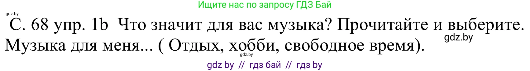 Немецкий язык (Deutsch), 8 класс Учебник (Schülerbuch), авторы: Будько Антонина Филипповна (Budjko Antonina), Урбанович Инна Ювинальевна (Urbanowitsch Ina), издательство Вышэйшая школа, Минск, 2018, страница 68, номер 1b, Решение