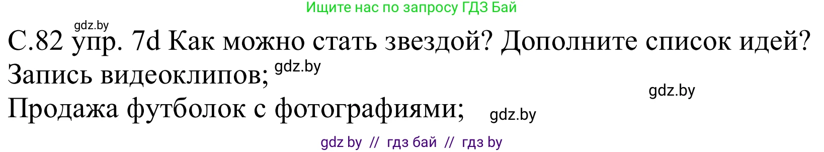 Немецкий язык (Deutsch), 8 класс Учебник (Schülerbuch), авторы: Будько Антонина Филипповна (Budjko Antonina), Урбанович Инна Ювинальевна (Urbanowitsch Ina), издательство Вышэйшая школа, Минск, 2018, страница 82, номер 7e, Решение
