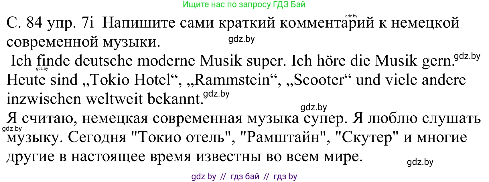 Немецкий язык (Deutsch), 8 класс Учебник (Schülerbuch), авторы: Будько Антонина Филипповна (Budjko Antonina), Урбанович Инна Ювинальевна (Urbanowitsch Ina), издательство Вышэйшая школа, Минск, 2018, страница 84, номер 7i, Решение