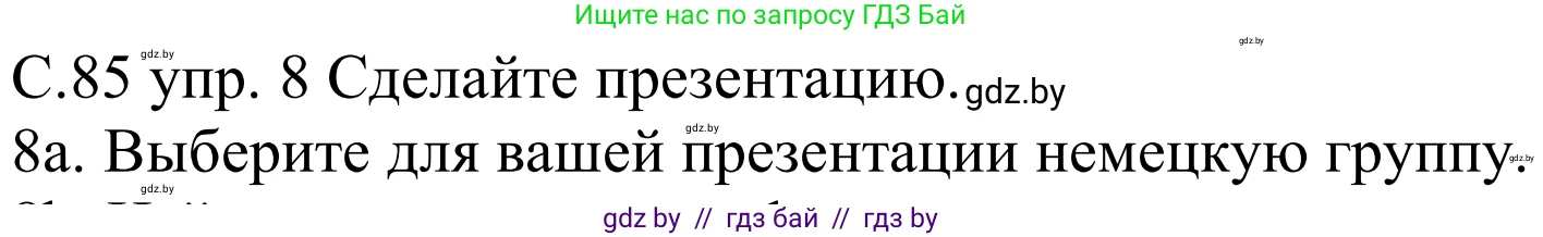 Немецкий язык (Deutsch), 8 класс Учебник (Schülerbuch), авторы: Будько Антонина Филипповна (Budjko Antonina), Урбанович Инна Ювинальевна (Urbanowitsch Ina), издательство Вышэйшая школа, Минск, 2018, страница 85, номер 8a, Решение