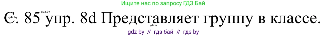 Немецкий язык (Deutsch), 8 класс Учебник (Schülerbuch), авторы: Будько Антонина Филипповна (Budjko Antonina), Урбанович Инна Ювинальевна (Urbanowitsch Ina), издательство Вышэйшая школа, Минск, 2018, страница 85, номер 8d, Решение