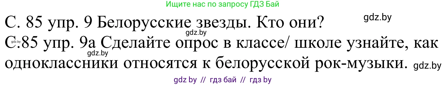 Немецкий язык (Deutsch), 8 класс Учебник (Schülerbuch), авторы: Будько Антонина Филипповна (Budjko Antonina), Урбанович Инна Ювинальевна (Urbanowitsch Ina), издательство Вышэйшая школа, Минск, 2018, страница 85, номер 9a, Решение
