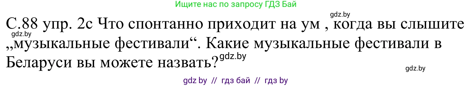 Немецкий язык (Deutsch), 8 класс Учебник (Schülerbuch), авторы: Будько Антонина Филипповна (Budjko Antonina), Урбанович Инна Ювинальевна (Urbanowitsch Ina), издательство Вышэйшая школа, Минск, 2018, страница 88, номер 2c, Решение
