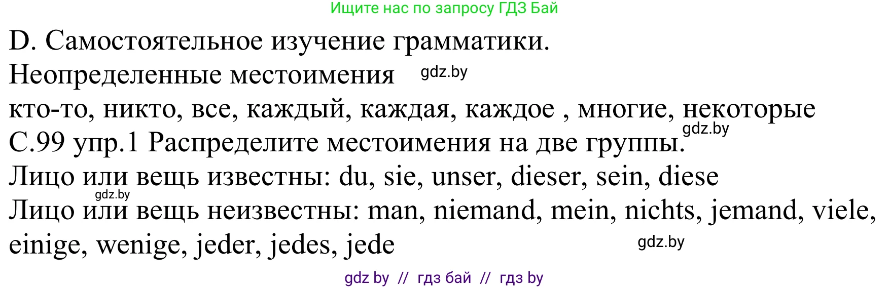 Немецкий язык (Deutsch), 8 класс Учебник (Schülerbuch), авторы: Будько Антонина Филипповна (Budjko Antonina), Урбанович Инна Ювинальевна (Urbanowitsch Ina), издательство Вышэйшая школа, Минск, 2018, страница 99, номер 1, Решение