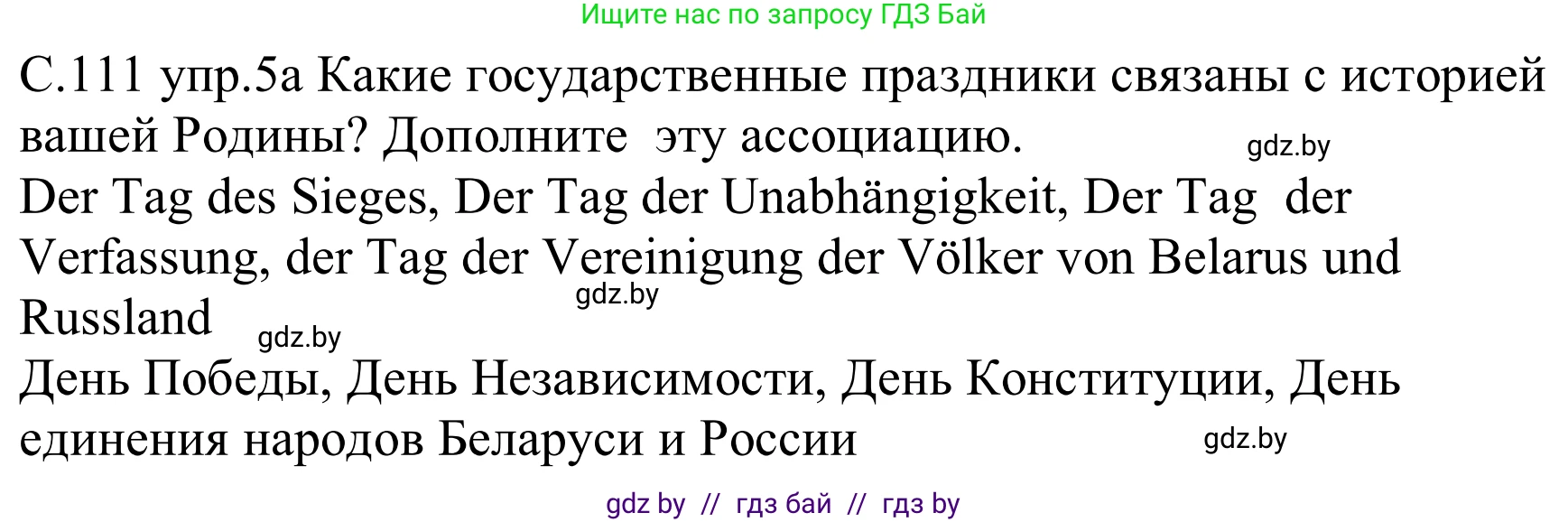 Немецкий язык (Deutsch), 8 класс Учебник (Schülerbuch), авторы: Будько Антонина Филипповна (Budjko Antonina), Урбанович Инна Ювинальевна (Urbanowitsch Ina), издательство Вышэйшая школа, Минск, 2018, страница 111, номер 5a, Решение