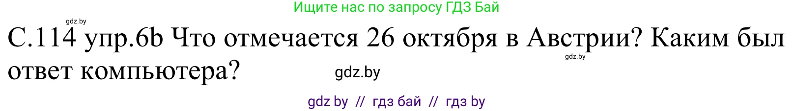 Немецкий язык (Deutsch), 8 класс Учебник (Schülerbuch), авторы: Будько Антонина Филипповна (Budjko Antonina), Урбанович Инна Ювинальевна (Urbanowitsch Ina), издательство Вышэйшая школа, Минск, 2018, страница 114, номер 6b, Решение