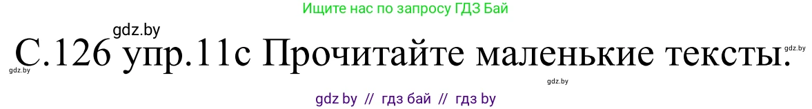 Немецкий язык (Deutsch), 8 класс Учебник (Schülerbuch), авторы: Будько Антонина Филипповна (Budjko Antonina), Урбанович Инна Ювинальевна (Urbanowitsch Ina), издательство Вышэйшая школа, Минск, 2018, страница 126, номер 11c, Решение