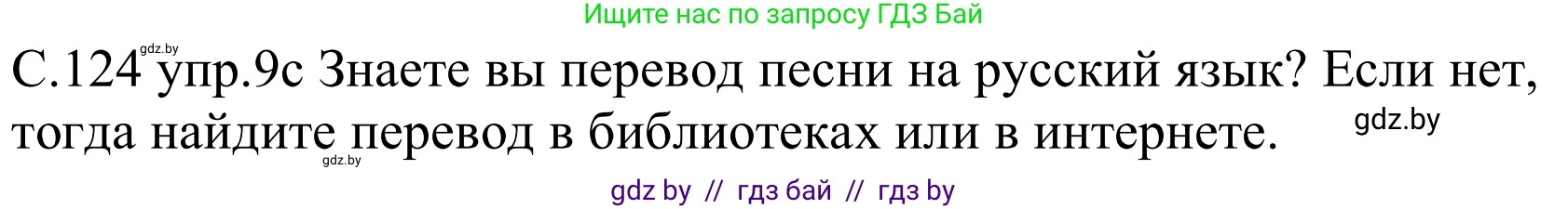 Немецкий язык (Deutsch), 8 класс Учебник (Schülerbuch), авторы: Будько Антонина Филипповна (Budjko Antonina), Урбанович Инна Ювинальевна (Urbanowitsch Ina), издательство Вышэйшая школа, Минск, 2018, страница 124, номер 9c, Решение
