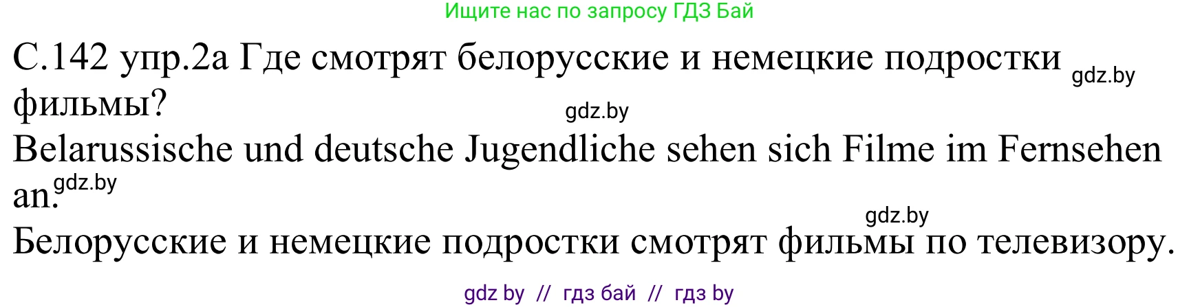 Немецкий язык (Deutsch), 8 класс Учебник (Schülerbuch), авторы: Будько Антонина Филипповна (Budjko Antonina), Урбанович Инна Ювинальевна (Urbanowitsch Ina), издательство Вышэйшая школа, Минск, 2018, страница 142, номер 2a, Решение