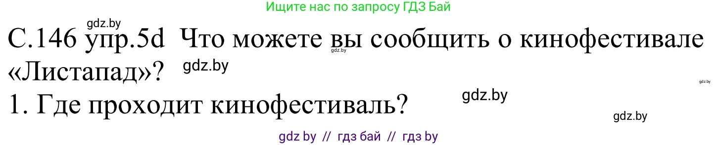 Немецкий язык (Deutsch), 8 класс Учебник (Schülerbuch), авторы: Будько Антонина Филипповна (Budjko Antonina), Урбанович Инна Ювинальевна (Urbanowitsch Ina), издательство Вышэйшая школа, Минск, 2018, страница 146, номер 5d, Решение