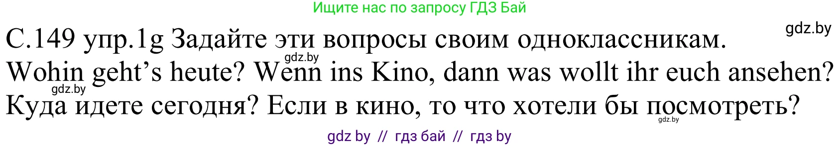 Немецкий язык (Deutsch), 8 класс Учебник (Schülerbuch), авторы: Будько Антонина Филипповна (Budjko Antonina), Урбанович Инна Ювинальевна (Urbanowitsch Ina), издательство Вышэйшая школа, Минск, 2018, страница 149, номер 1g, Решение