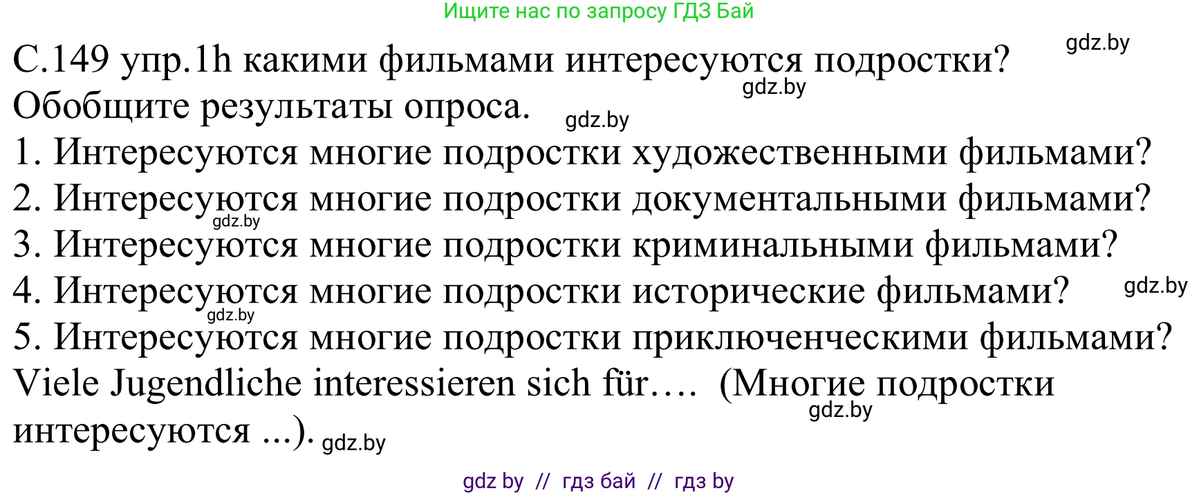 Немецкий язык (Deutsch), 8 класс Учебник (Schülerbuch), авторы: Будько Антонина Филипповна (Budjko Antonina), Урбанович Инна Ювинальевна (Urbanowitsch Ina), издательство Вышэйшая школа, Минск, 2018, страница 149, номер 1h, Решение