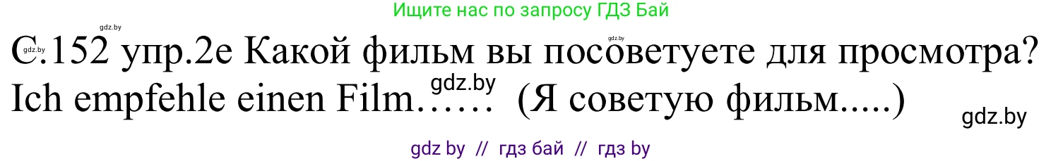 Немецкий язык (Deutsch), 8 класс Учебник (Schülerbuch), авторы: Будько Антонина Филипповна (Budjko Antonina), Урбанович Инна Ювинальевна (Urbanowitsch Ina), издательство Вышэйшая школа, Минск, 2018, страница 152, номер 2e, Решение