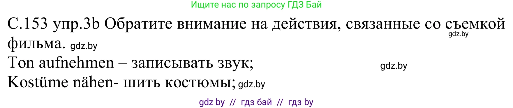 Немецкий язык (Deutsch), 8 класс Учебник (Schülerbuch), авторы: Будько Антонина Филипповна (Budjko Antonina), Урбанович Инна Ювинальевна (Urbanowitsch Ina), издательство Вышэйшая школа, Минск, 2018, страница 153, номер 3b, Решение