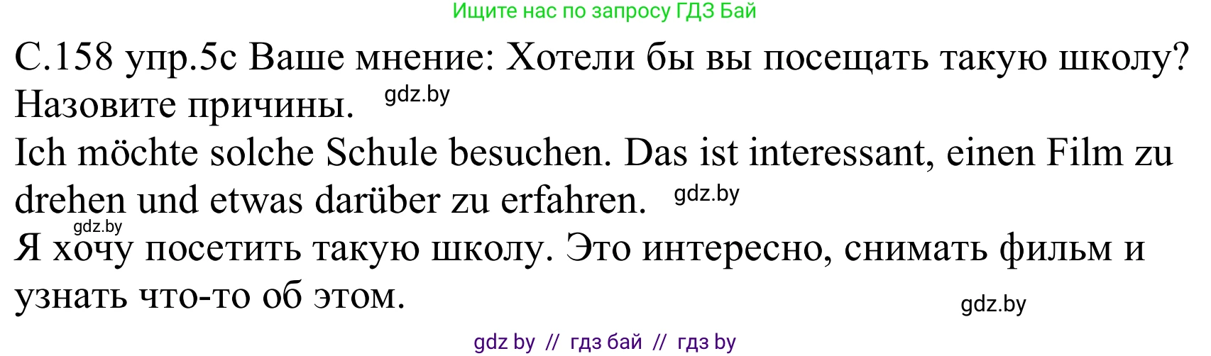 Немецкий язык (Deutsch), 8 класс Учебник (Schülerbuch), авторы: Будько Антонина Филипповна (Budjko Antonina), Урбанович Инна Ювинальевна (Urbanowitsch Ina), издательство Вышэйшая школа, Минск, 2018, страница 158, номер 5c, Решение